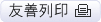 友善列印
